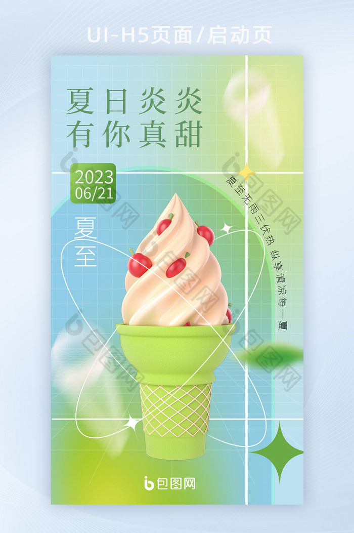 黄绿夏至节气冰淇淋营销海报图片图片
