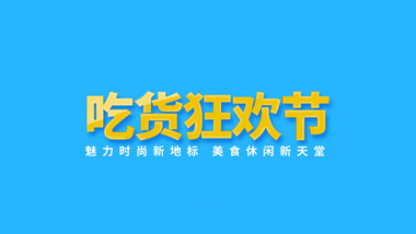 创意美食节快闪图文ae模板