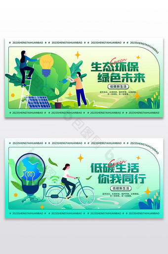 绿色低碳环保展板公益宣传二件套图片