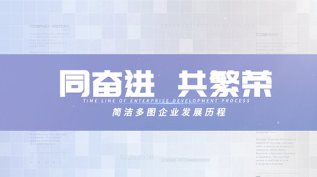 简洁时间线多图发展历程企业商务AE模板