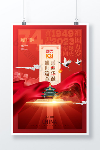 绸带国庆节74周年大气海报图片