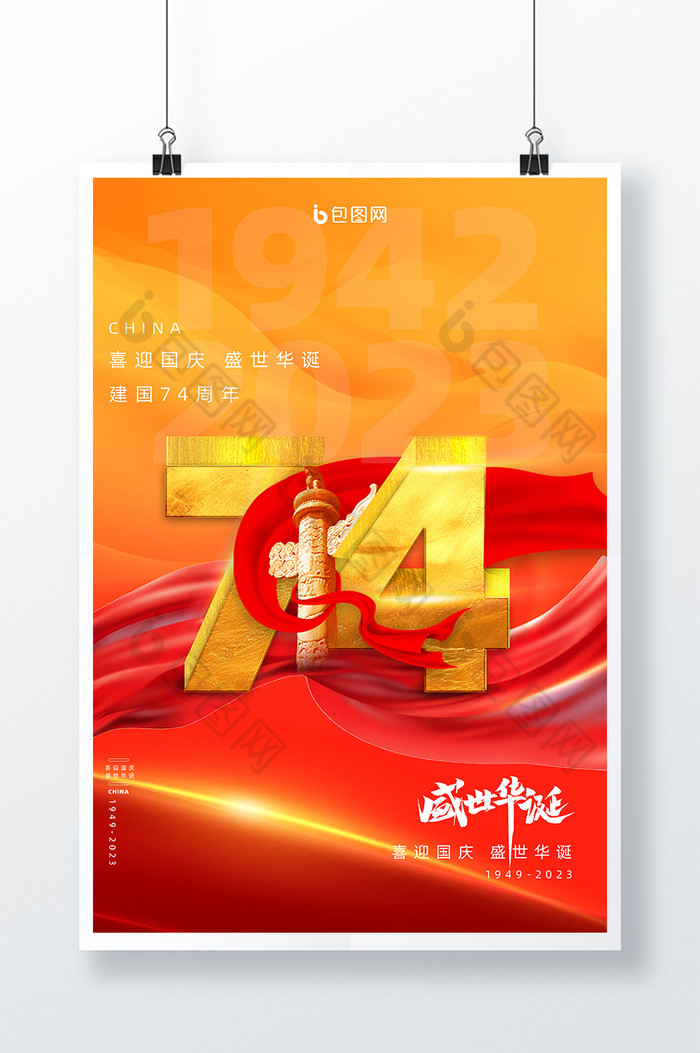 建国74周年国庆节图片图片