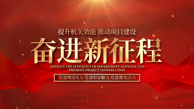 大气党政图文漂浮ae模板