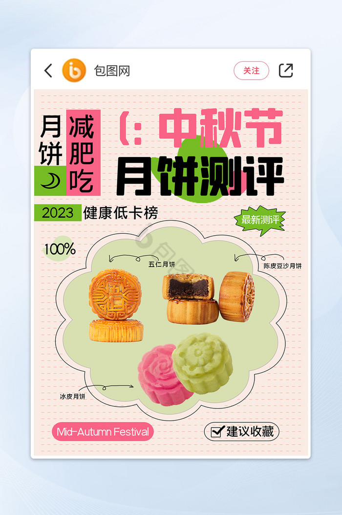 小清新小红书中秋节月饼测评封面