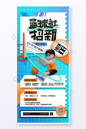 炫酷开学季篮球社招新社团海报易拉宝图片