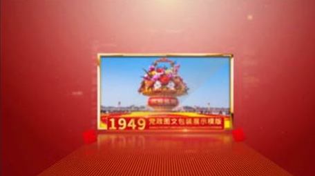 三维立体党政图文展示AE模板