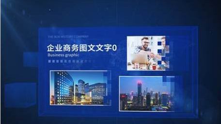 企业蓝色<strong>商务</strong>科技<strong>图文</strong>AE模板