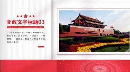 红色党政简单图文介绍AE模板