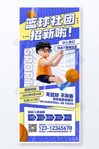 篮球社团招新学校海报展架易拉宝图片