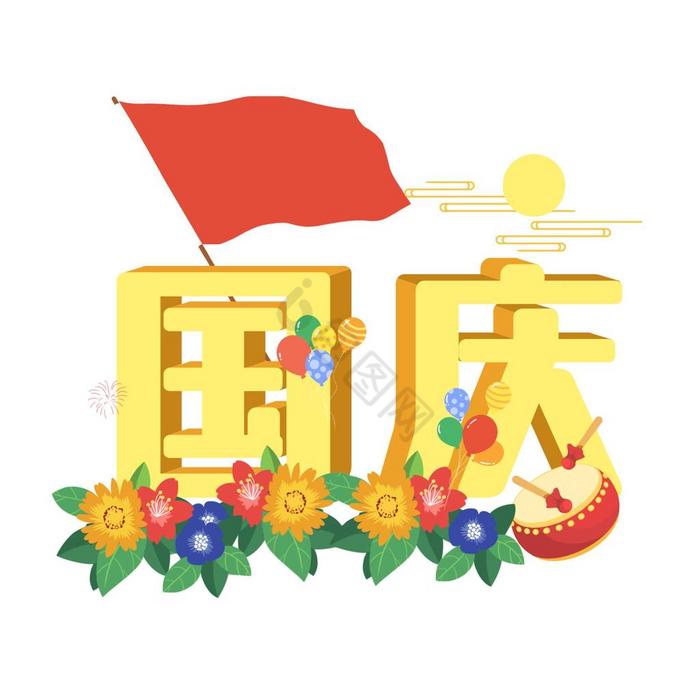 十一庆祝国庆节动图GIF