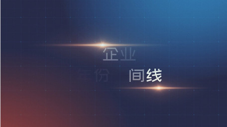 蓝色企业公司<strong>商务</strong>年份时间线<strong>图文</strong>展示E模板