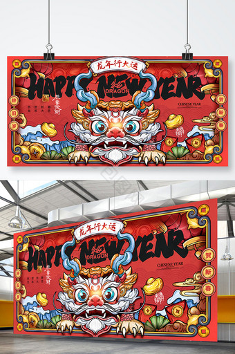 2024龙年新年龙国潮春节海报红包包装年会展板图片