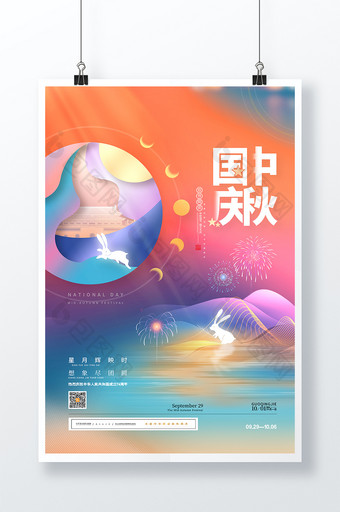 创意渐变中秋国庆双节同庆海报图片