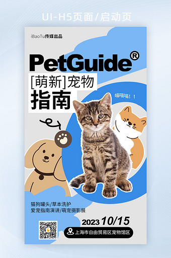 虚实结合猫狗宠物展营销H5海报图片
