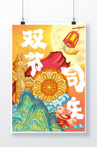 中秋国庆双节同庆温馨美好海报图片
