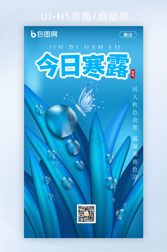 简约风24节气寒露启动页H5