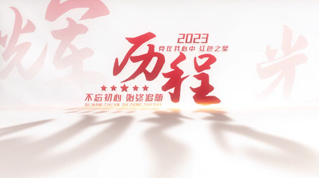 红色党政光影文字片头AE模板