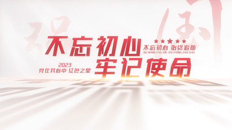 红色党政光影文字片头AE模板