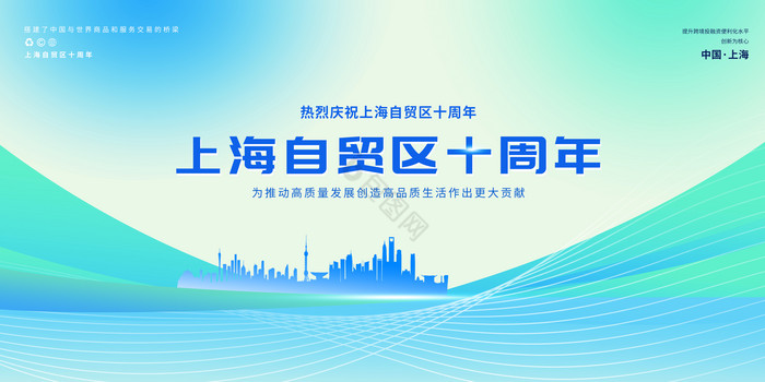 科技感上海自贸区十周年展板