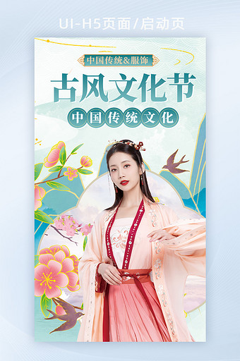 清新国潮汉服古风文化节宣传H5海报图片