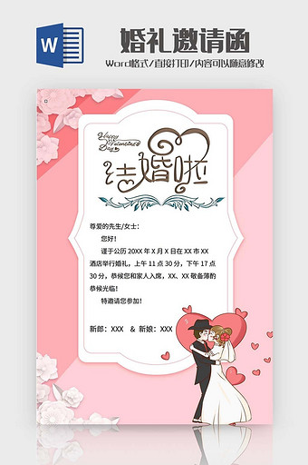 卡通简约婚礼邀请函word模版