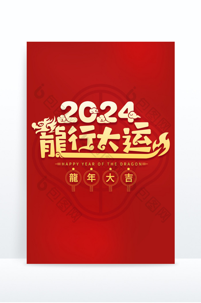龙年2024龙行大运艺术字图片图片