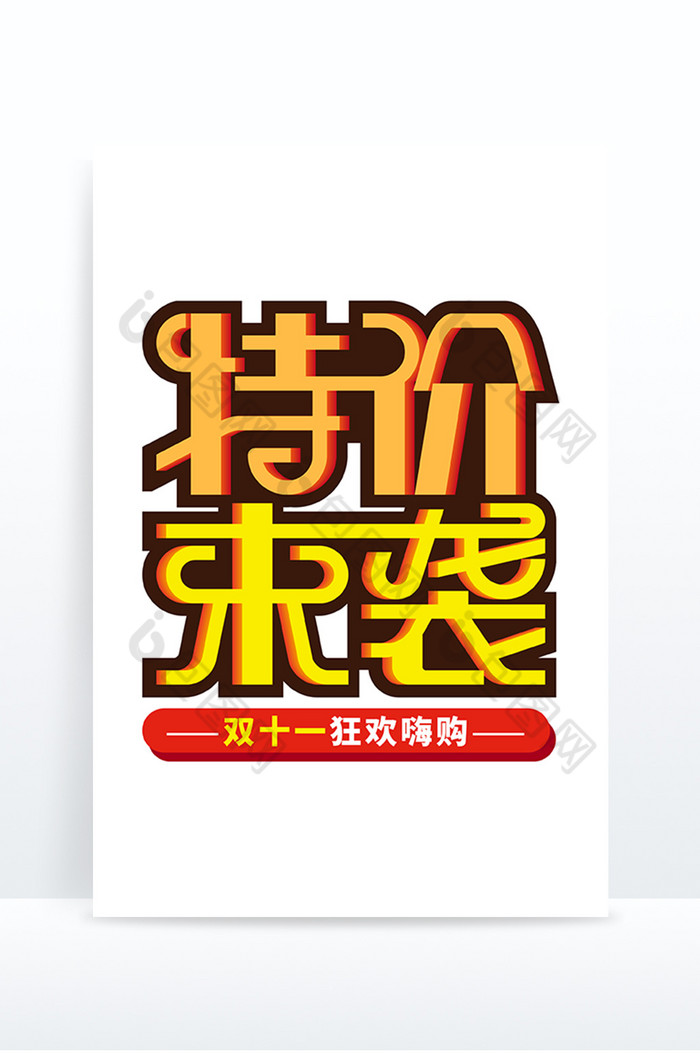 特价来袭双十一狂欢艺术字图片图片