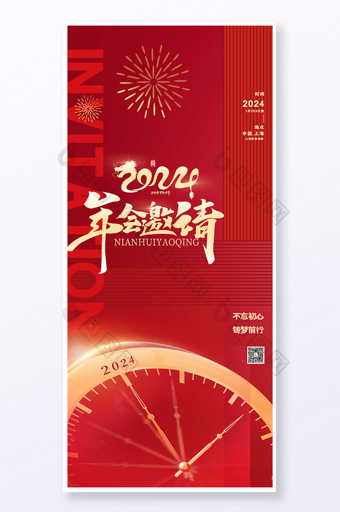 年会新年邀请函2024龙年元旦易拉宝图片图片