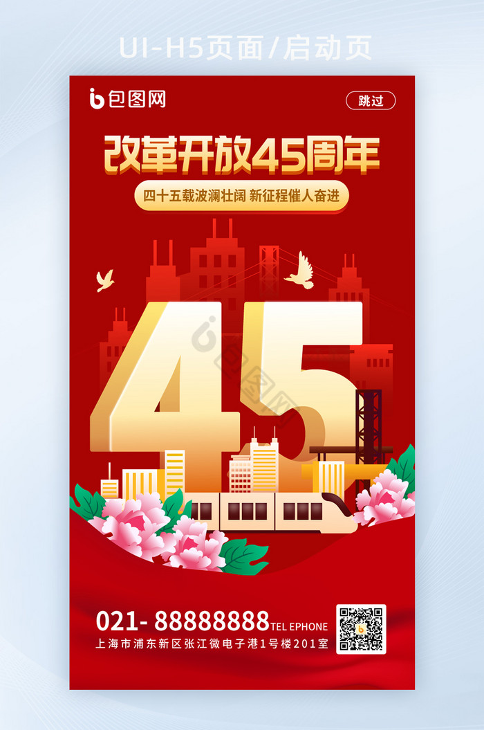 改革开放45周年海报启动页H5