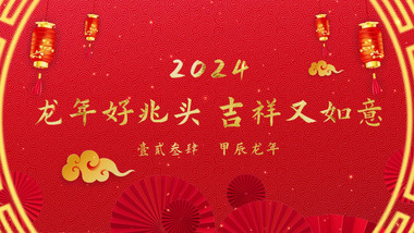 2024新年<strong>图文</strong>包装AE模板