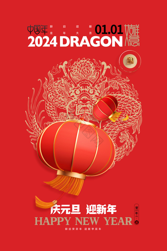 2024年庆元旦迎新年龙年灯笼年会春节