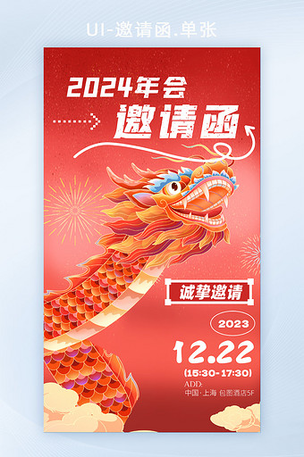 2024年龙年企业年会邀请函图片