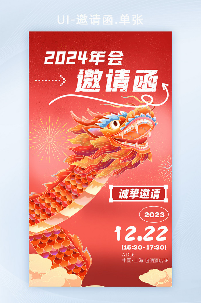 2024年龙年企业年会邀请函