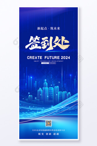 2024年会签到处新年元旦蓝色科技易拉宝海报图片