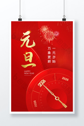 2024元旦节新年快指针乐海报图片