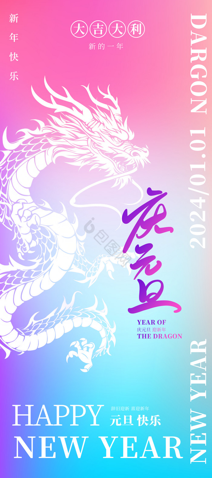 2024元旦新年龙年易拉宝