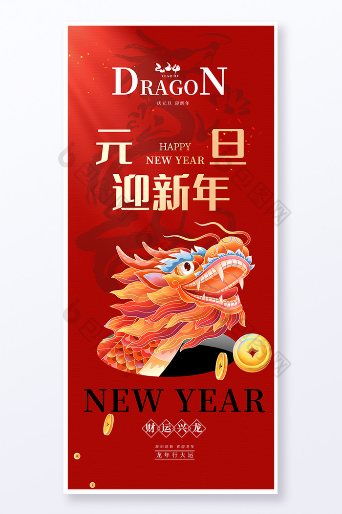 2024元旦迎新年易拉宝图片图片