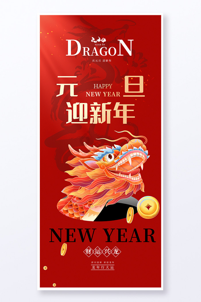 2024元旦迎新年易拉宝