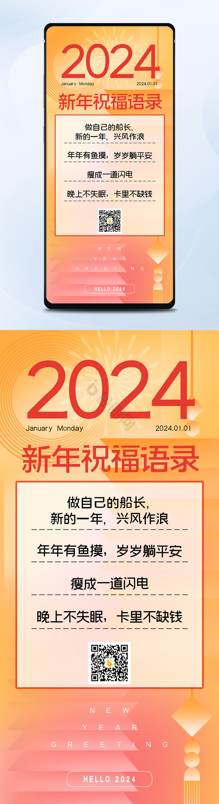 2024年新年祝福语录日签海报