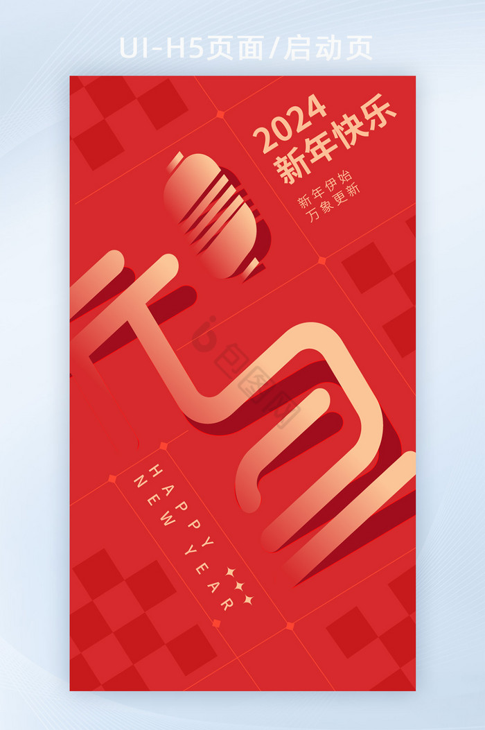 2024新年龙年元旦文字h5