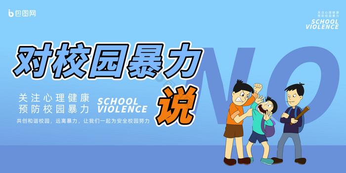 预防校园暴力教育行业展板