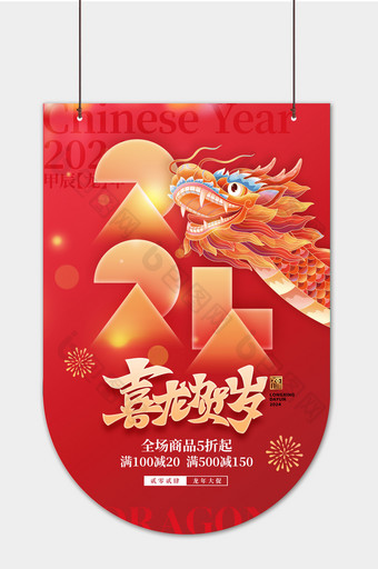 2024春龙抬首龙年新年年货节春节元旦促销吊旗图片