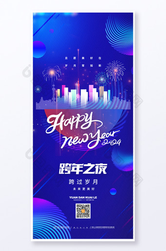 2024跨年夜海报跨年夜易拉宝图片