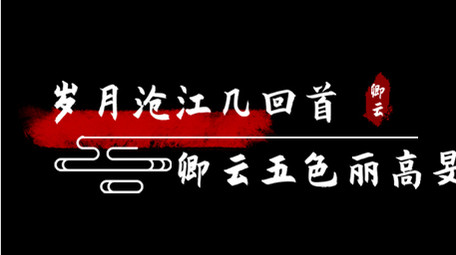 水墨AE模板古风诗词字幕花字