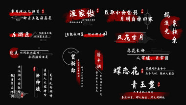 水墨AE模板古风诗词字幕花字