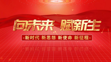 立体光效党政图文AE模板