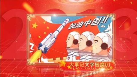 立体光效党政图文AE模板