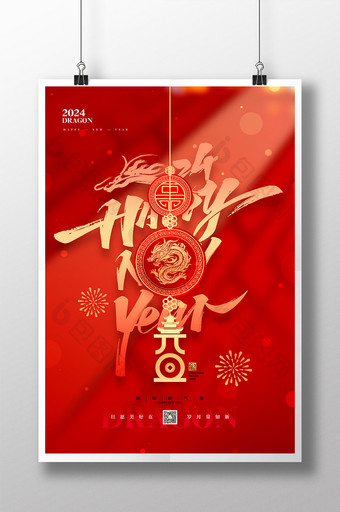 2024元旦龙年新年喜庆海报图片