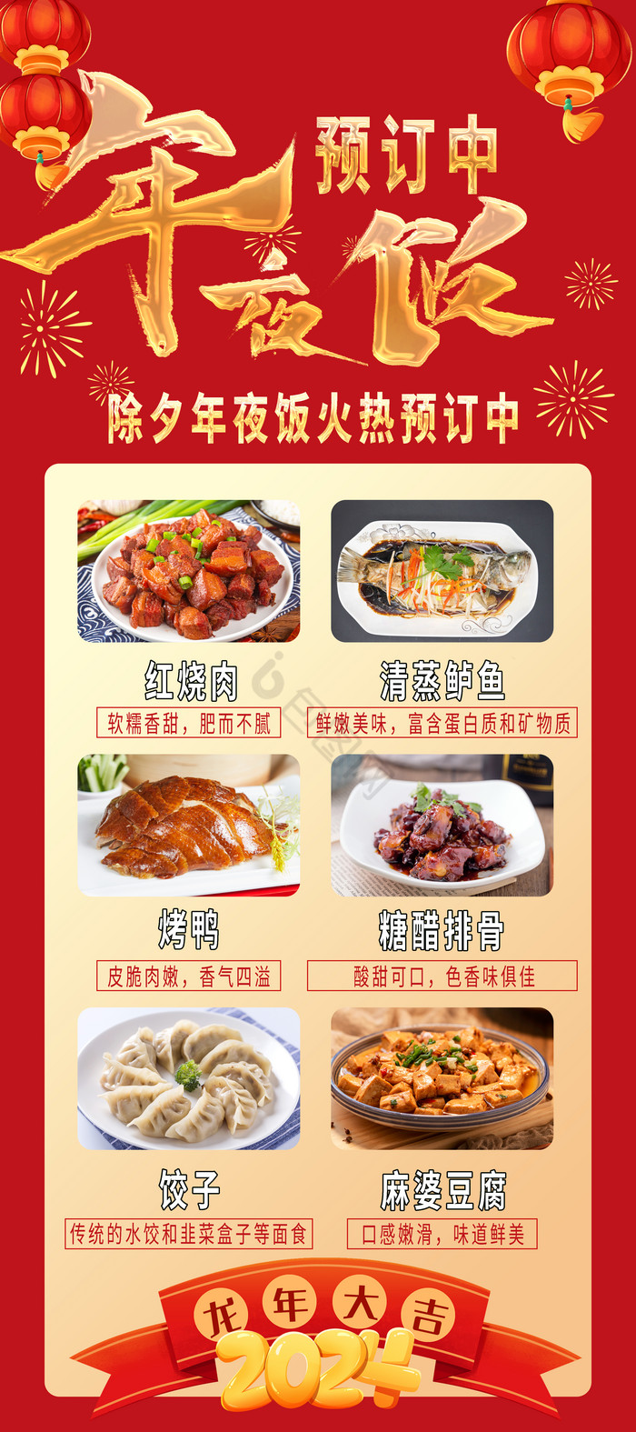 2024新年春节年夜饭预定菜单易拉宝