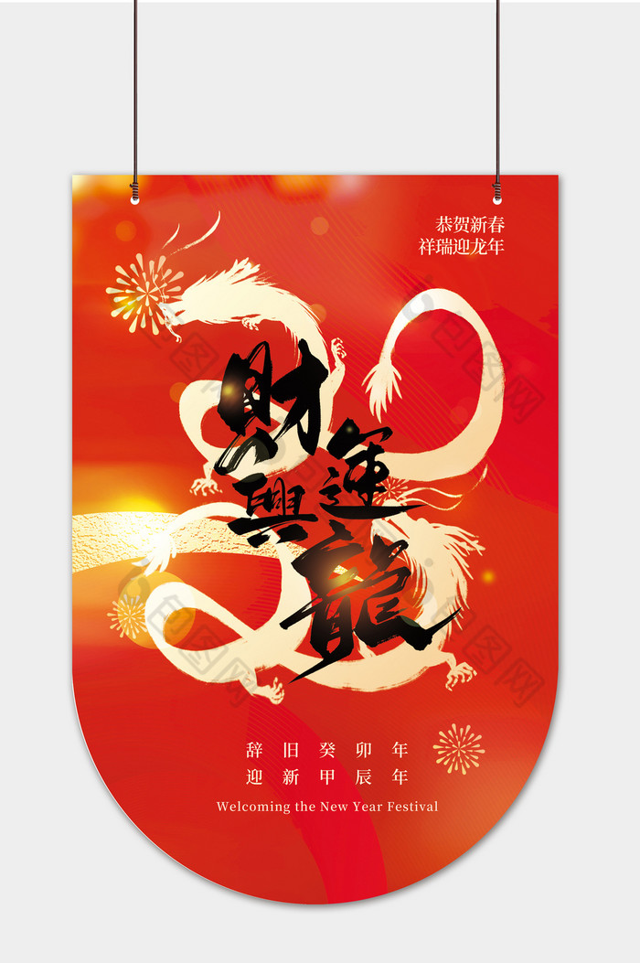 龙年2024新年吊旗图片图片